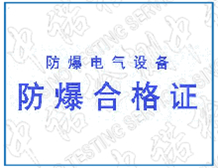 防爆等級認(rèn)證機構(gòu)|中諾檢測